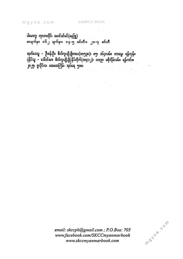 မောင်ခင်မင်(ဓနုဖြူ) - ပါမောက္ခကုလားထိုင်