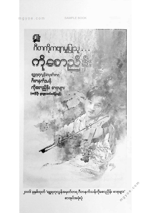 ဂီတနက်သန်ကိုစောငြိမ်း - ဂီတကိုကဗျာမှုပြုသူ
