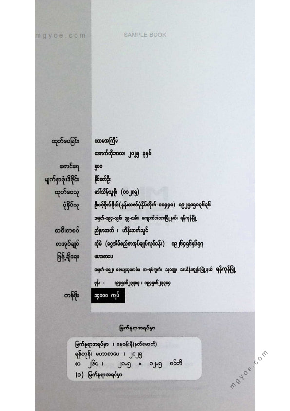 နေဝန်းနီ(နတ်မောက်) - မြက်နုရာအရပ်မှာ