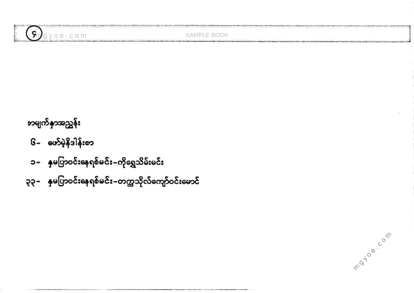 ကိုရွှေသိမ်းမင်း၊ တက္ကသိုလ်ကျော်ဝင်းမောင် - နှမပြာဝင်းနေရစ်မင်း