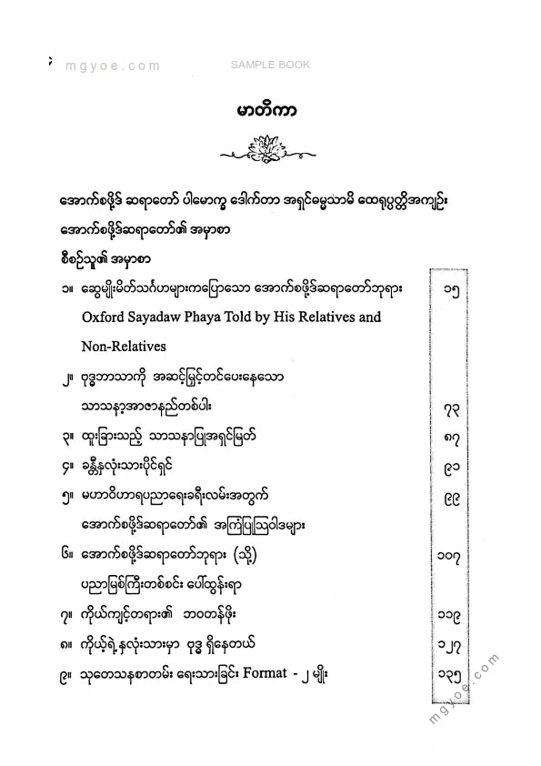 ကလောင်စုံ - ဓမ္မနှင့်အမြင် အောက်စဖို့ဒ်ဆရာတော်၏သက်တော်(၆၀)ပြည့်အထိမ်းအမှတ်