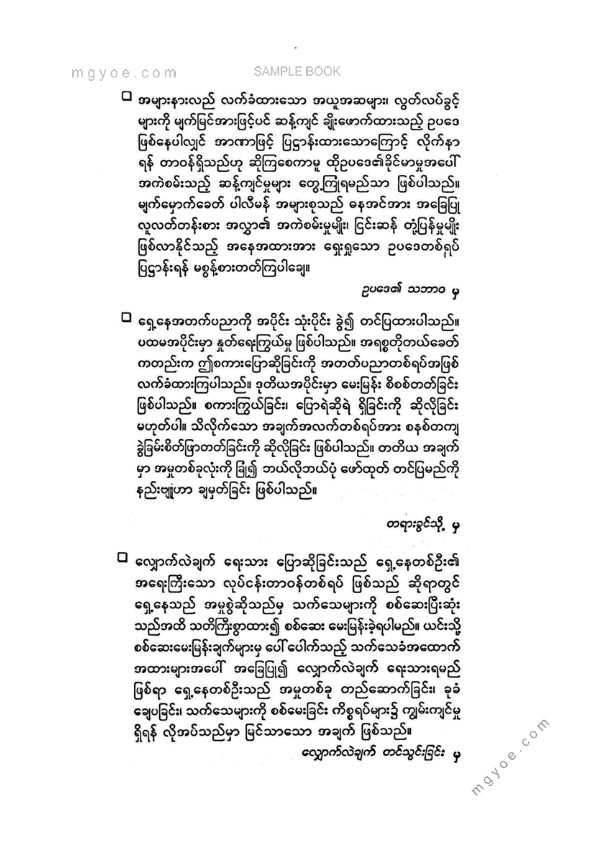 ဦးမြင့်ဝင်း(ရွှေဘို) - ရှေ့နေပညာအသုံးချမှတ်စုများ