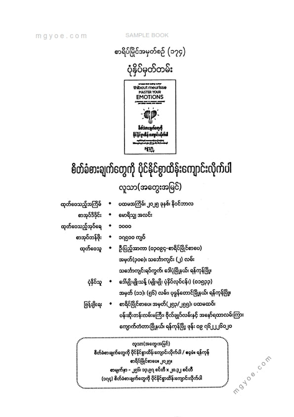 လူသာ - စိတ်ခံစားချက်တွေကိုပိုင်နိုင်စွာထိန်းကျောင်းလိုက်ပါ