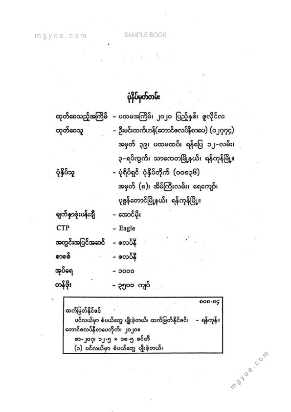 ထက်မြတ်နိုင်ဇင် - ပင်လယ်မှာစံပယ်ဖြူတွေပျိုးခဲ့တယ်