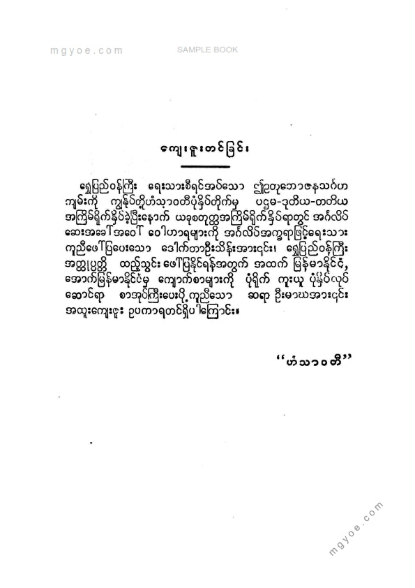 ဦးဘိုးလှိုင် - ဥတုဘေဇနသင်္ဂဟကျမ်း