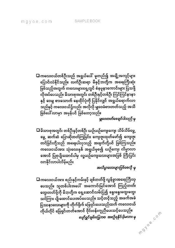 ဒေါက်တာခင်မျိုးဟန် - သားသားမီးမီးတို့ကိုယ်စိတ်နှစ်ဖြာကျန်းမာဖွံ့ဖြိုးရေး