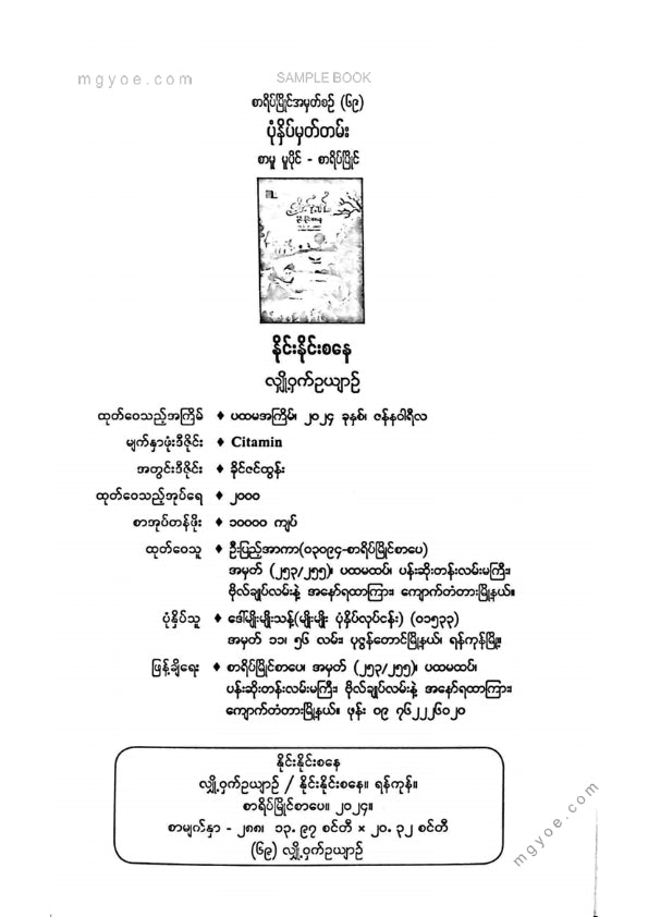 နိုင်းနိုင်းစနေ - လျှို့ဝှက်ဥယျာဥ်
