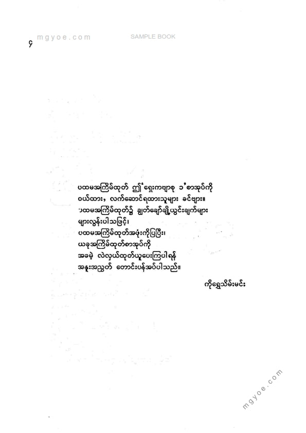 ကိုရွှေသိမ်းမင်း စုစည်း - ပန်းရွှေပြည်ရှေးကဗျာစု ၁
