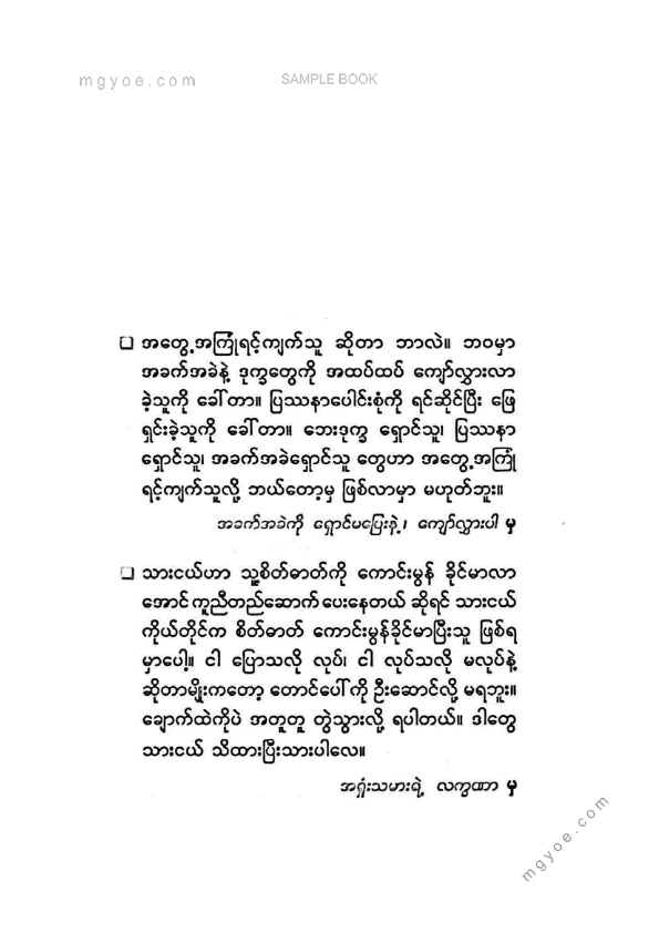 သက်လုံ - သားငယ်ရွယ်လူးသိစေဦး ၂