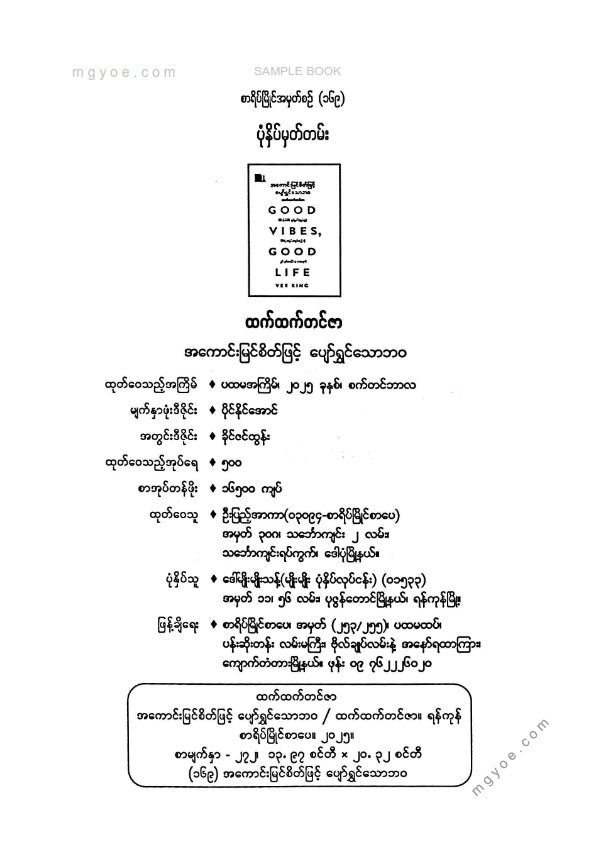 ထက်ထက်တင်ဇာ - အကောင်းမြင်သောစိတ်ဖြင့်ပျော်ရွှင်သောဘဝ