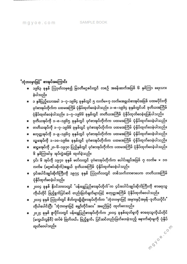 သခင်တင်မြ - ဘုံဘဝမှဖြင့်