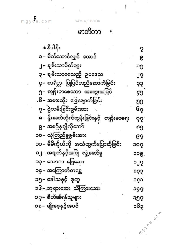 မြတ်ဌေးမောင် - အလျှံအပယ်ကြွယ်ဝသောဘဝတည်ဆောက်ခြင်း