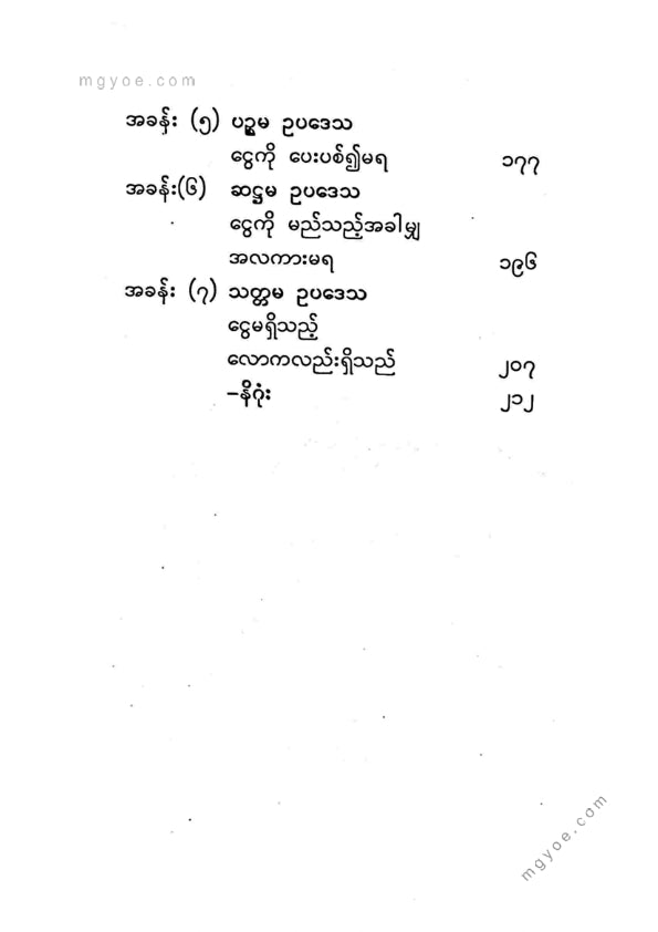 ခင်မောင်ညို(ဘောဂဗေဒ) - ကိုယ့်နောက်က လိုက်နေသည့်ငွေ