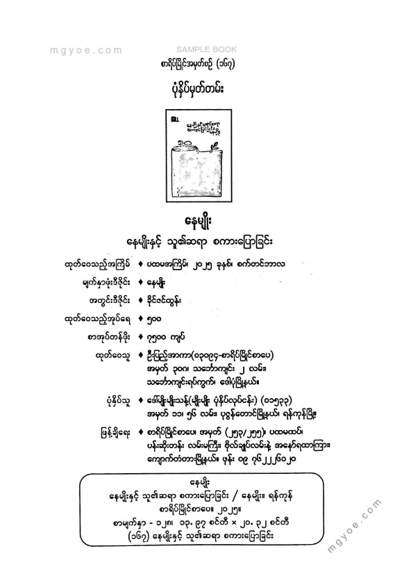 နေမျိုး - နေမျိုးနှင့်သူ၏ဆရာစကားပြောခြင်း