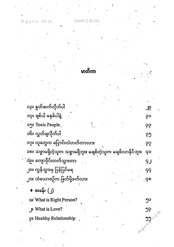 သက်ထားရွှေစင် - မေတ္တာနှင့်ခွင့်လွတ်ခြင်း