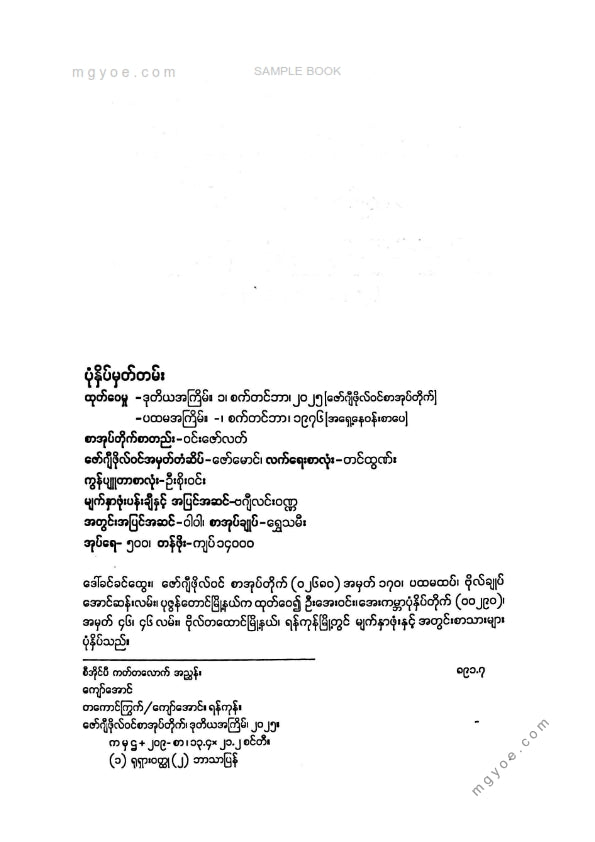 ကျော်အောင် - တကောင်ကြွက်