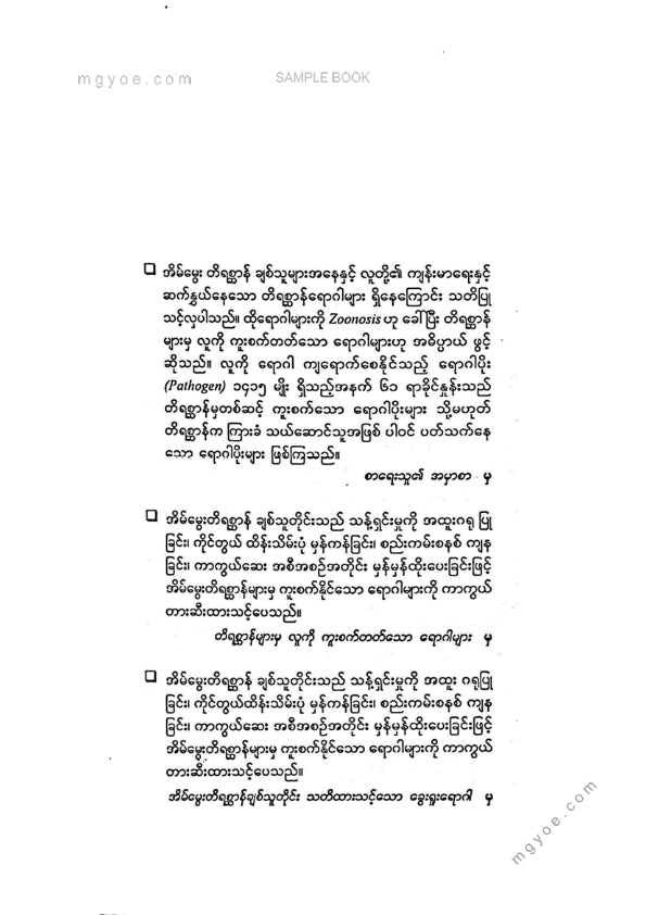 ဒေါက်တာခင်စန်းမော် - တိရိစ္ဆာန်များမှလူကိုကူးစက်တတ်သောရောဂါများ