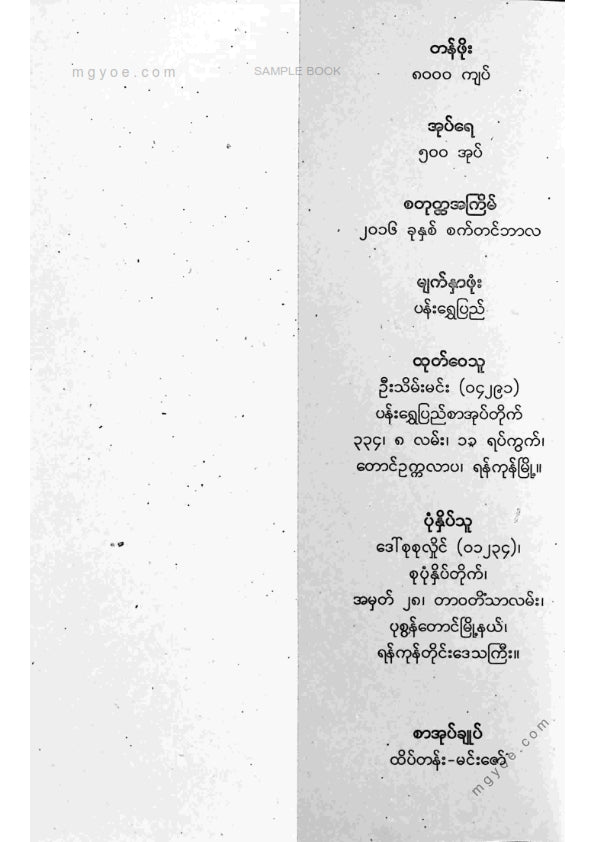 ဦးစိန်ထွန်း(မာမက-သုတေသီ) - ကမ္ဘာပတ်၍ဘုရားရှာခြင်း