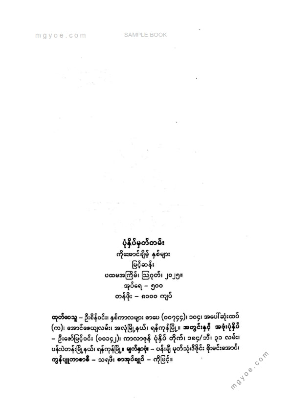 မြင့်ဆန်း - ကိုအောင့်ချိမ့်နှစ်များ