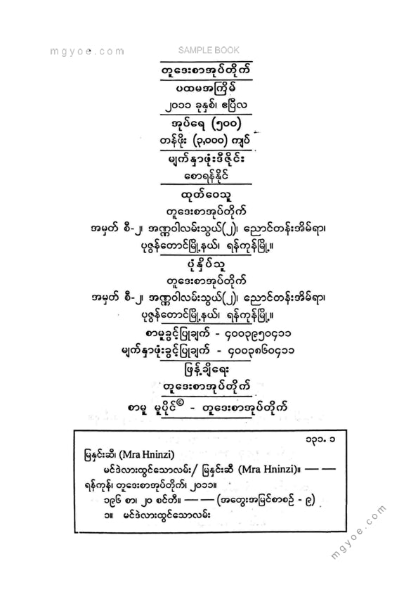 မြနှင်းဆီ - မင်ဒဲလားထွင်သောလမ်း
