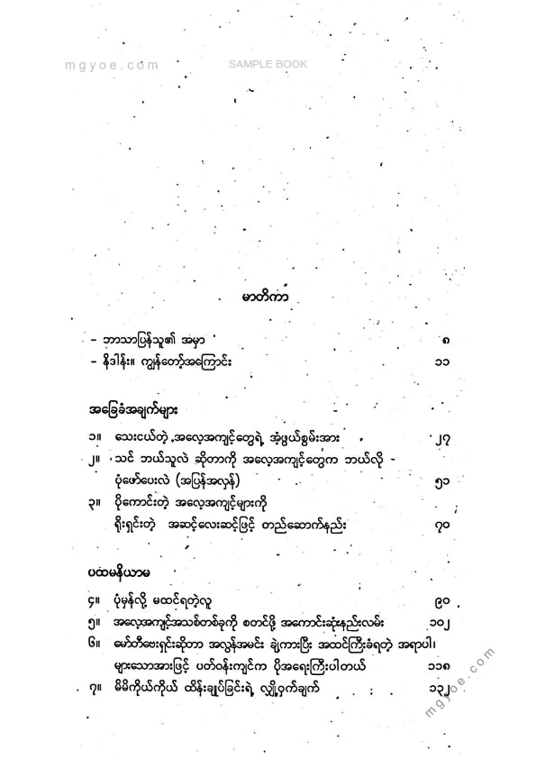 ကျောဇောသာ - အကျင်ပြင်နည်းအထာ