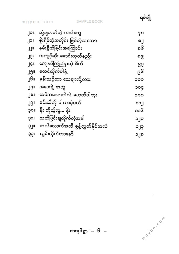 ရမ်ချို - အထိအတွေ့သင်ခန်းစာ