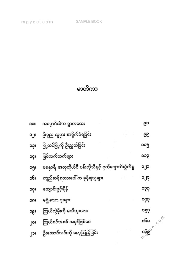လူခါး - ဦးအောင်သင်းကိုမော့ကြည့်ခြင်း