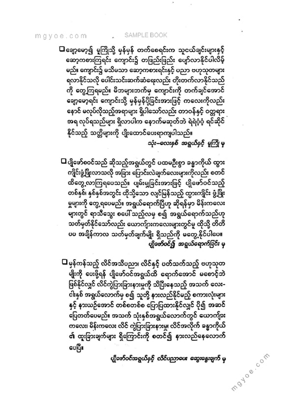 ဒေါက်တာခင်မျိုးဟန် - ရင်သွေးတို့အရွယ်သဘာဝအလိုက်ပြုစုပျိုးထောင်ရေး