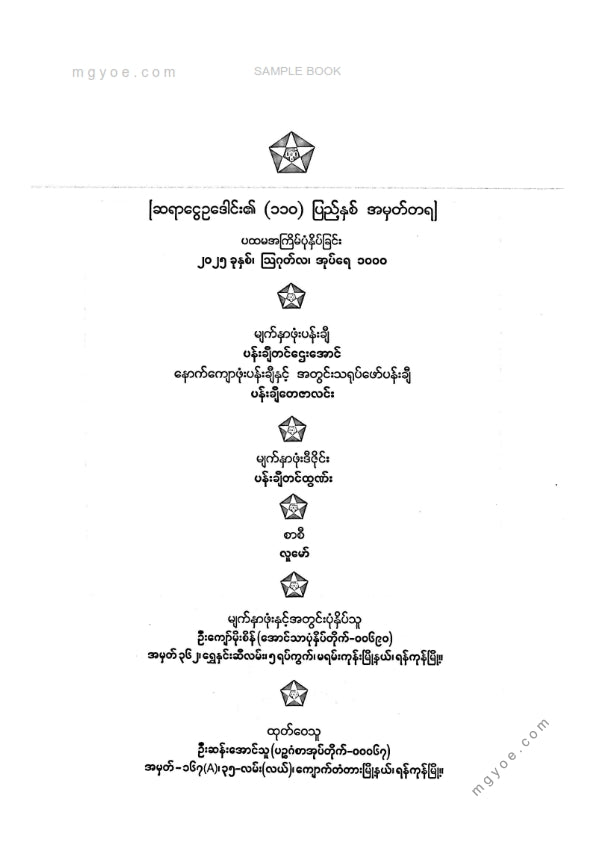 ငွေဥဒေါင်း - ဗုဒ္ဓစာပန်းချီ (ဒုတိယတွဲ)