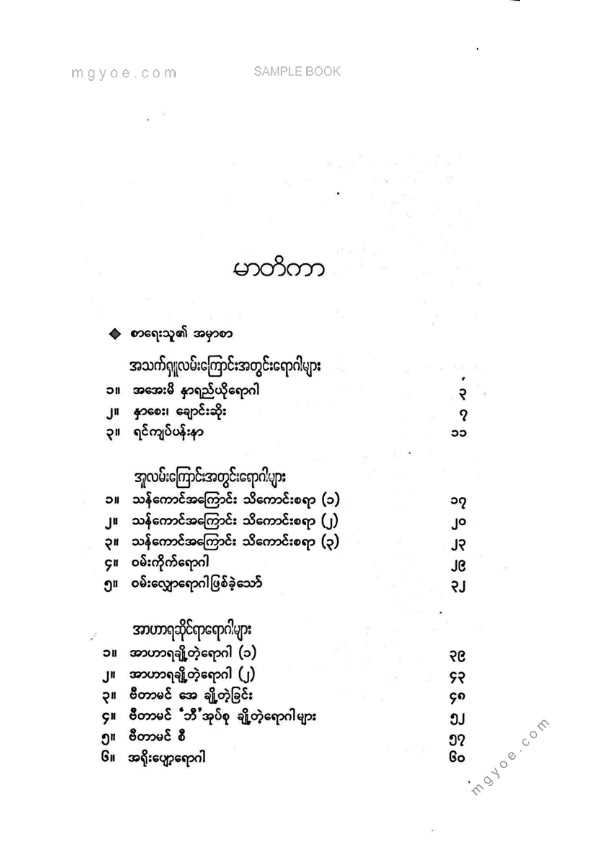 ဒေါက်တာခင်မျိုးဟန် - သားသားတို့မီးမီးတို့ဖြစ်တတ်သောရောဂါများ ၂