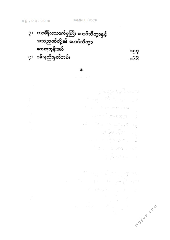 မောင်သိက္ခာ - ဆားတစ်ပွင့်