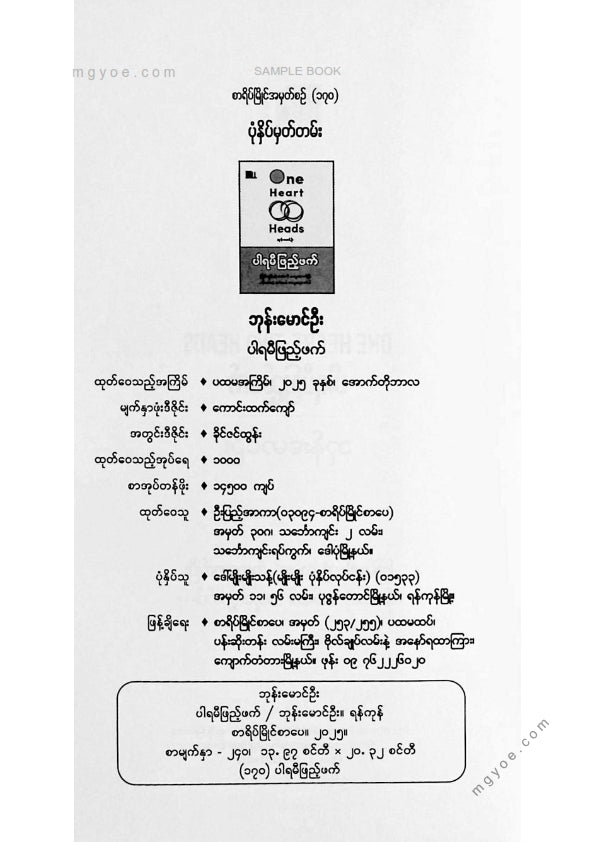 ဘုန်းမောင်ဦး - ပါရမီဖြည်ဖက်