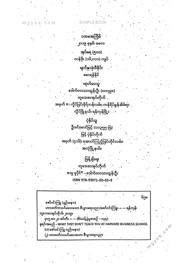 ဇော်ဝင်းကြူ(ပျဥ်းမနား) - ဟားဗတ်ကသင်မပေးသောစီးပွားရေးပညာ