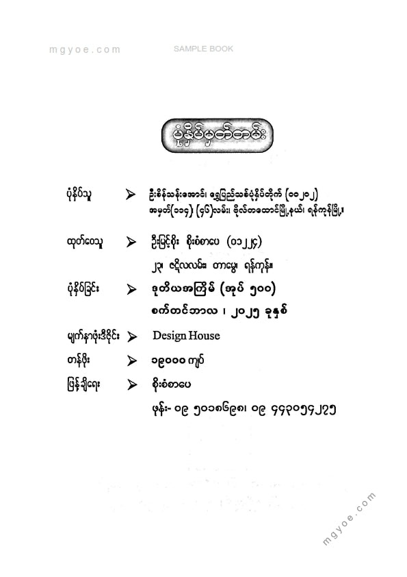 အောင်လှိုင် - ကိုယ်ပိုင်မူဖြင့်အောင်မြင်မှုကိုရယူခြင်း