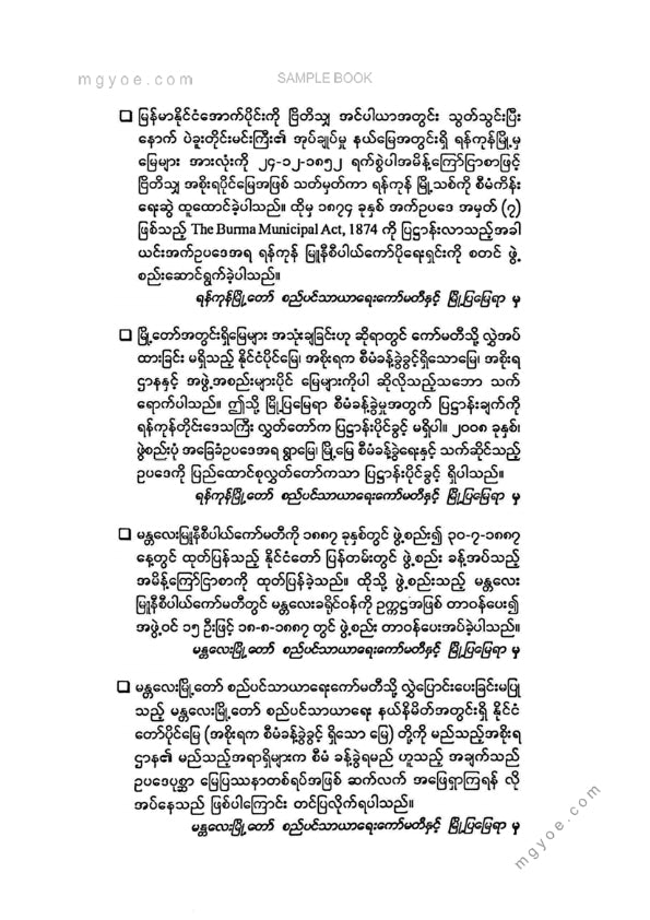 ဦးမောင်မောင်ညွန့် - ကော်လိတ်တော်နှင့်မြို့တော်စည်ပင်