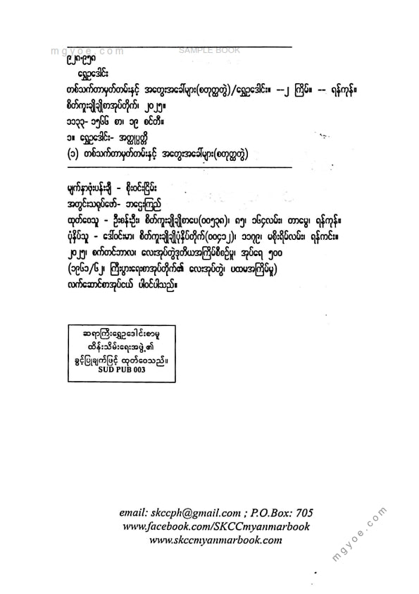 ရွှေဥဒေါင်း - တစ်သက်တာမှတ်တမ်းနှင့်အတွေးအခေါ်များ(စတုထ္ထတွဲ)