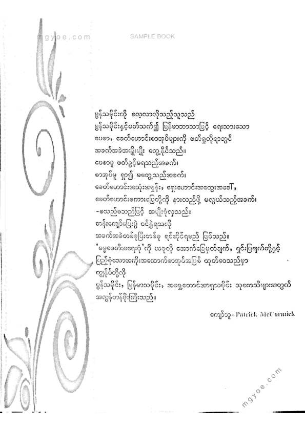 ကိုရွှေသိမ်းမင်း စီစစ်ခင်းကျင်း - ဓမ္မစေတီအရေးပုံကျမ်း