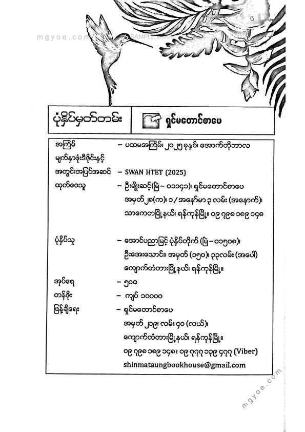 တက္ကသိုလ်စိုးယဥ် - ရင်မှာပွင့်လန်းကဗျာပန်းလေးများ