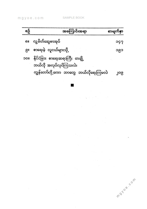 လူထုဦးလှ - ကျွန်တော့စာတမ်းကျွန်တော့အဟမ်းများ