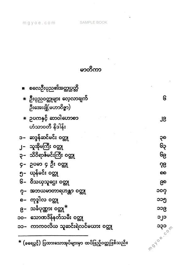 စလေဦးပုည - ဒါနခန်းဝထ္ထုများ