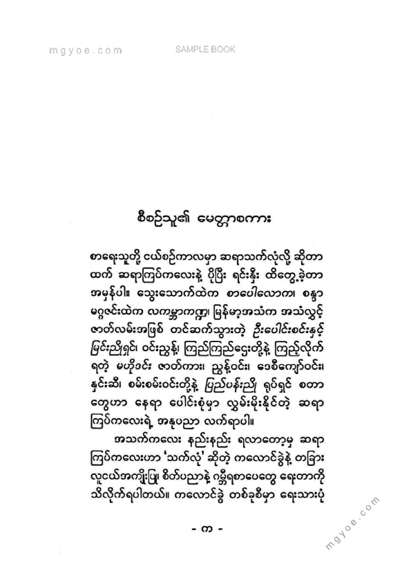 သက်လုံ - သားငယ်ရွယ်လူးသိစေဦး ၁
