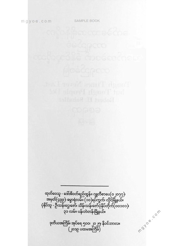 ဇေရတု - ခက်ခဲသောအချိန်တို့ကတာရှည်မခံ