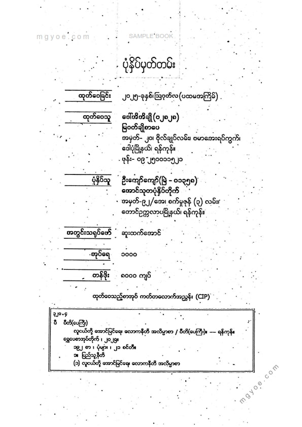 ပီတိ(ပေကြီး) - လောကနီတိအလိမ္မာစာ