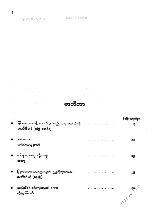 ကိုရွှေသိမ်းမင်း စုစည်း - မြန်မာပေါရာဏကထာအဘိဓာန် မြန်မာရှေးသုံးစကားအဘိဓာန်