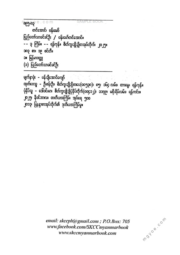 ဗန်းမော်တင်အောင် - ပြည်တော်သာခင်ခင်ဦး
