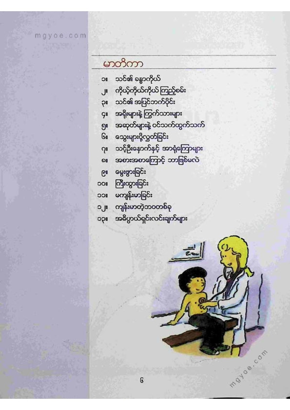 ဒေါက်တာတင်ကိုအောင် - ကလေးများသိဖို့လူတို့ကိုယ်ခန္ဒာ