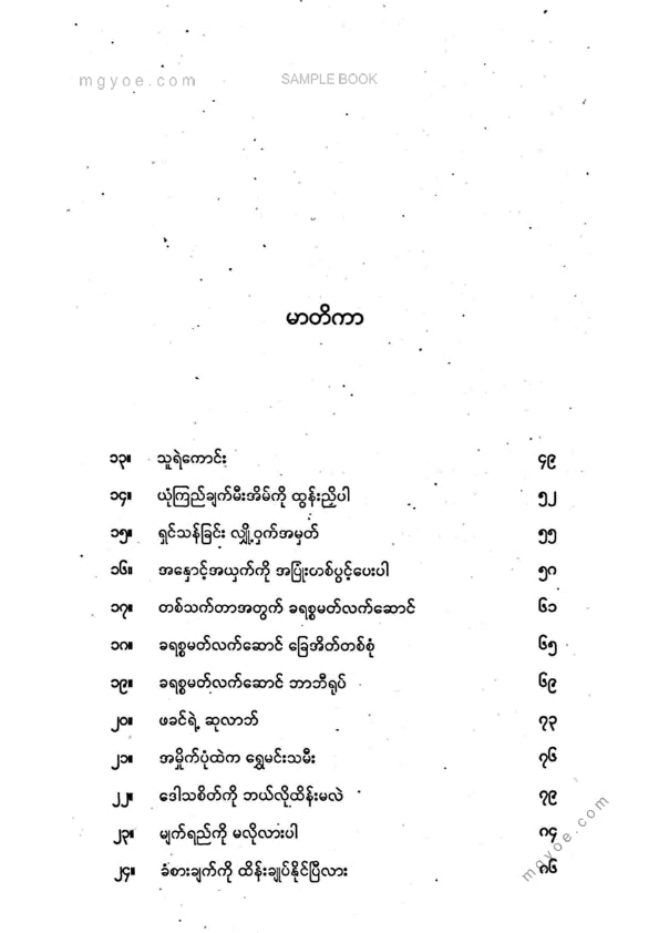 နိုင်းနိုင်းစနေ - ၉၀-၁၀နိယာမ