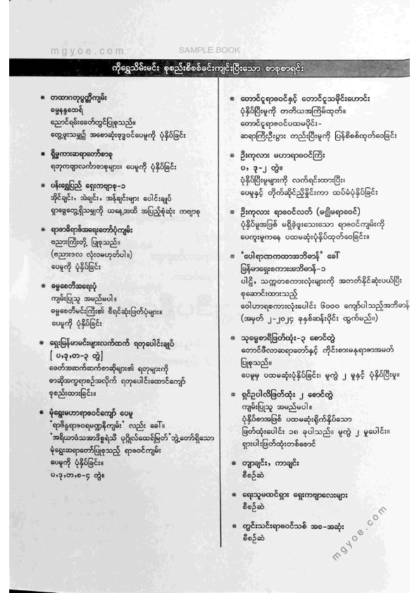 မုံရွေးဇေတဝန်ဆရာတော် - သမန္တစက္ကုဒီပနီကျမ်း