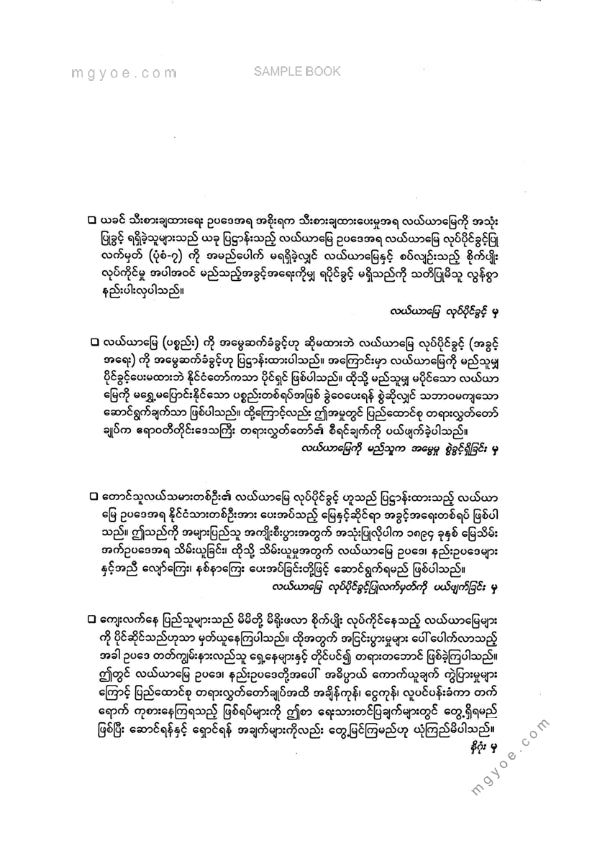 ဦးမောင်မောင်ညွန့် - တရားရုံး၏စီရင်ပိုင်ခွင့်နှင့်လယ်ယာမြေဥပဒေများ