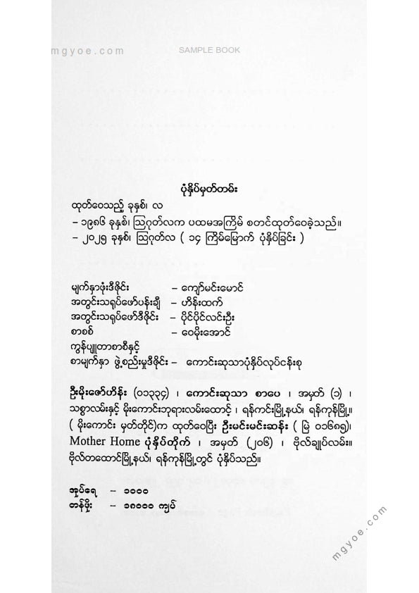 မောင်စိန်ဝင်း(ပုတီးကုန်း) - သောကခြေရာရတနာကဗျာများ